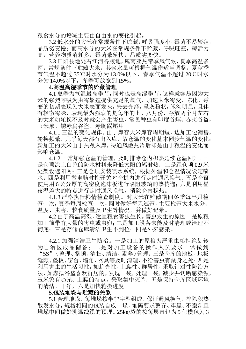 大米包装与贮藏探析-论文_第2页