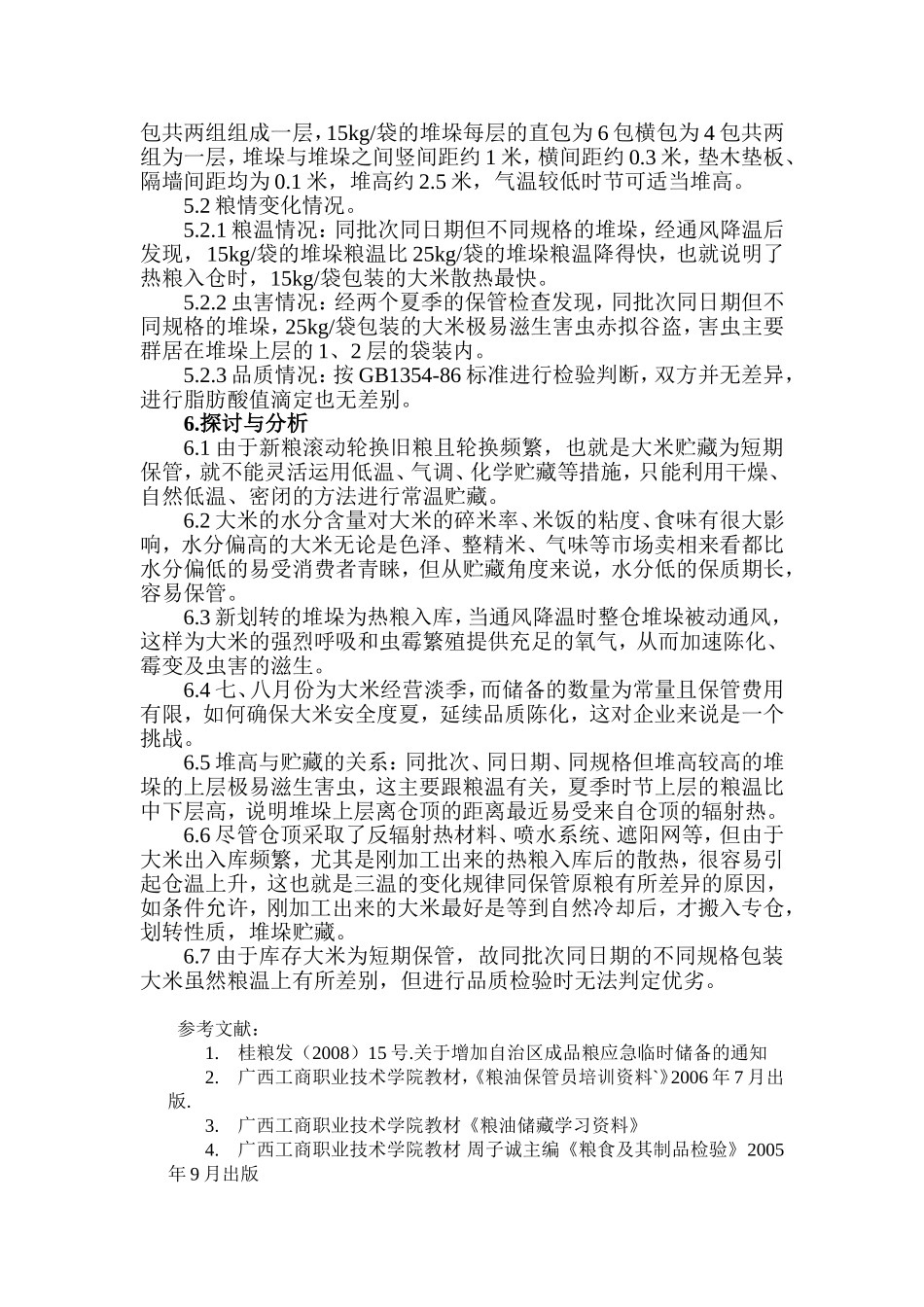 大米包装与贮藏探析-论文_第3页