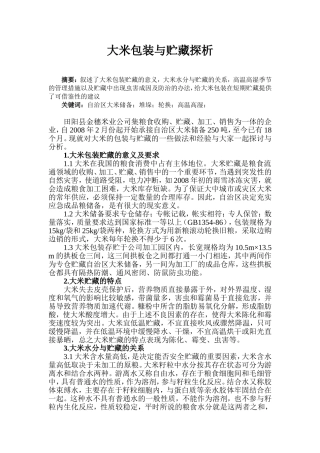 大米包装与贮藏探析-论文