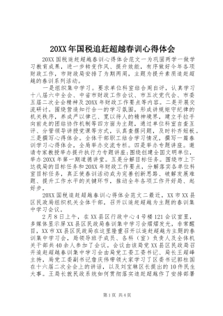 2024年国税追赶超越春训心得体会