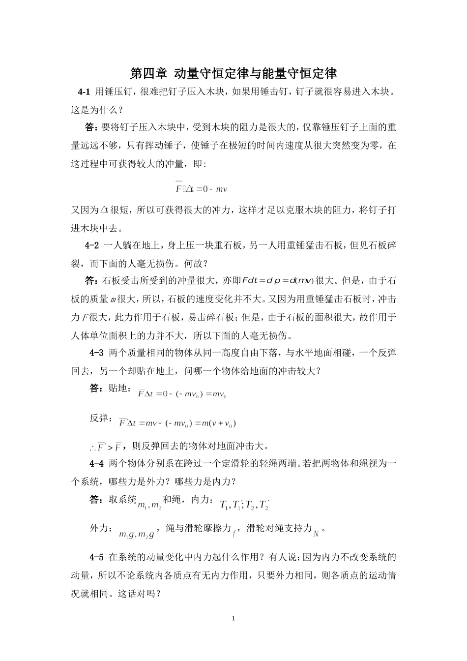 大学物理思考题答案第四章_第1页
