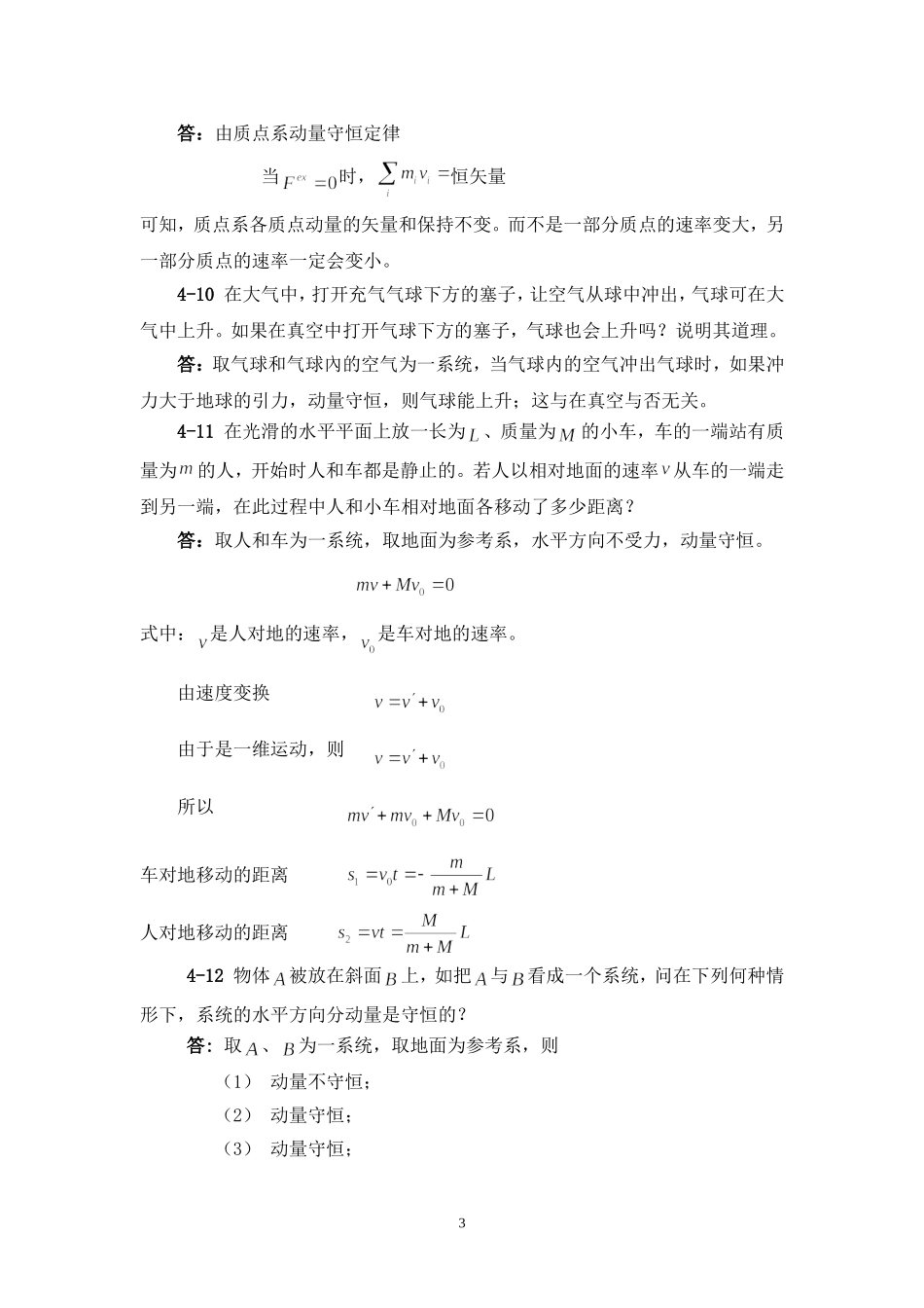 大学物理思考题答案第四章_第3页