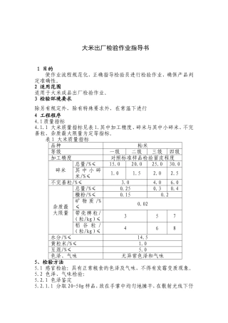 大米出厂检验作业指导书