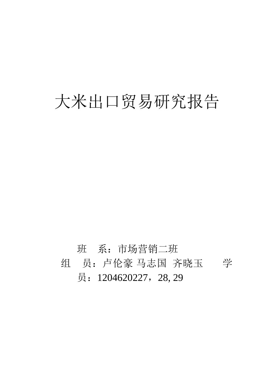 大米出口贸易研究报告_第1页