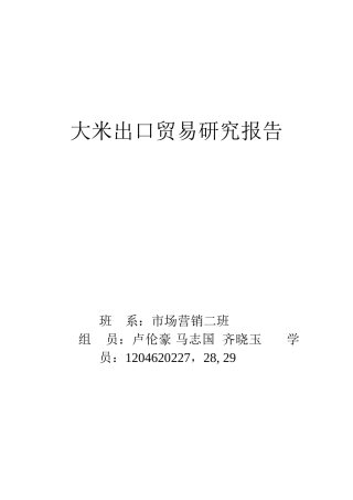 大米出口贸易研究报告