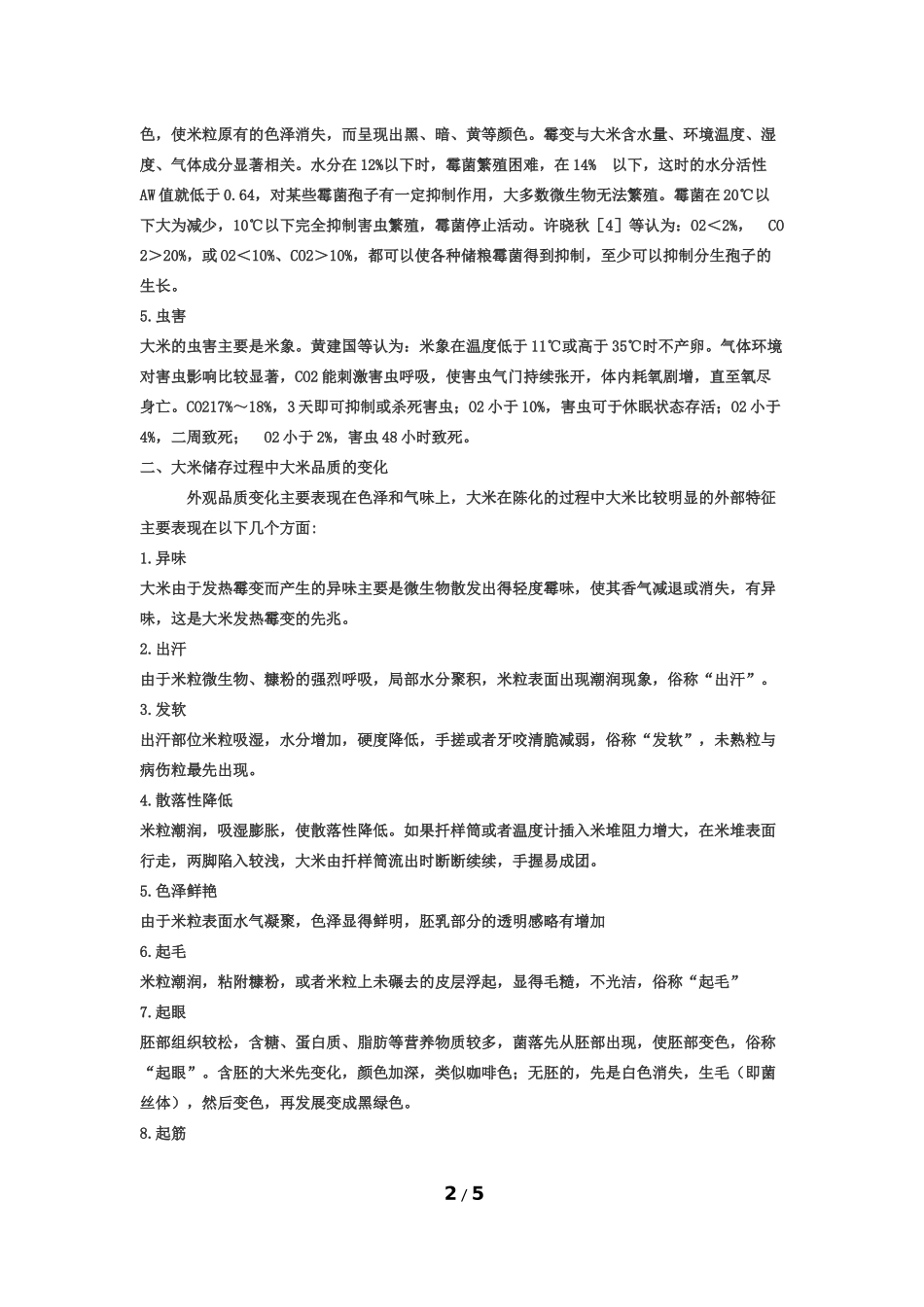 大米存储知识_第2页