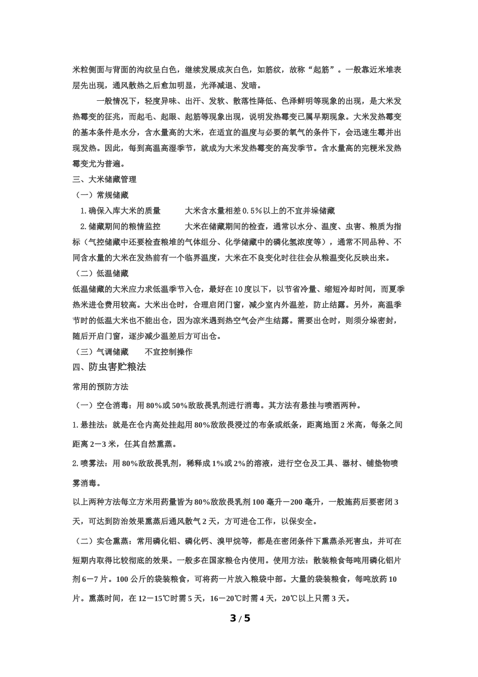 大米存储知识_第3页