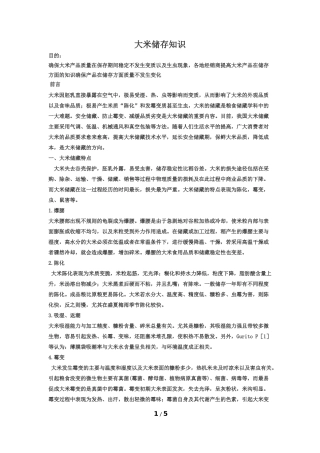 大米存储知识