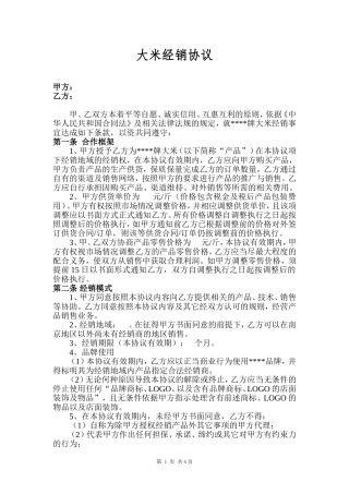 大米代理销售协议