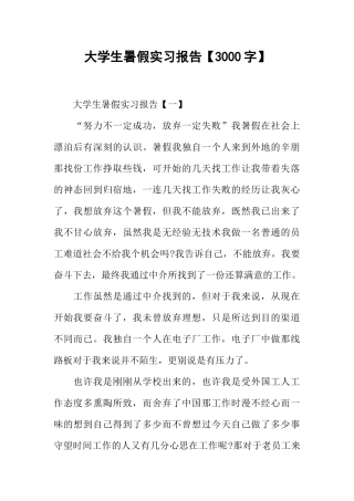大学生暑假实习报告【3000字】