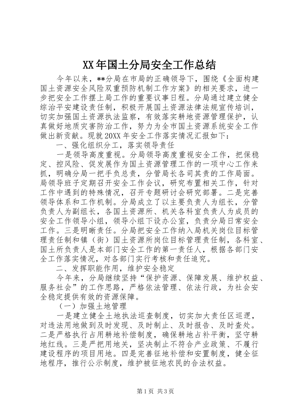 2024年国土分局安全工作总结_第1页