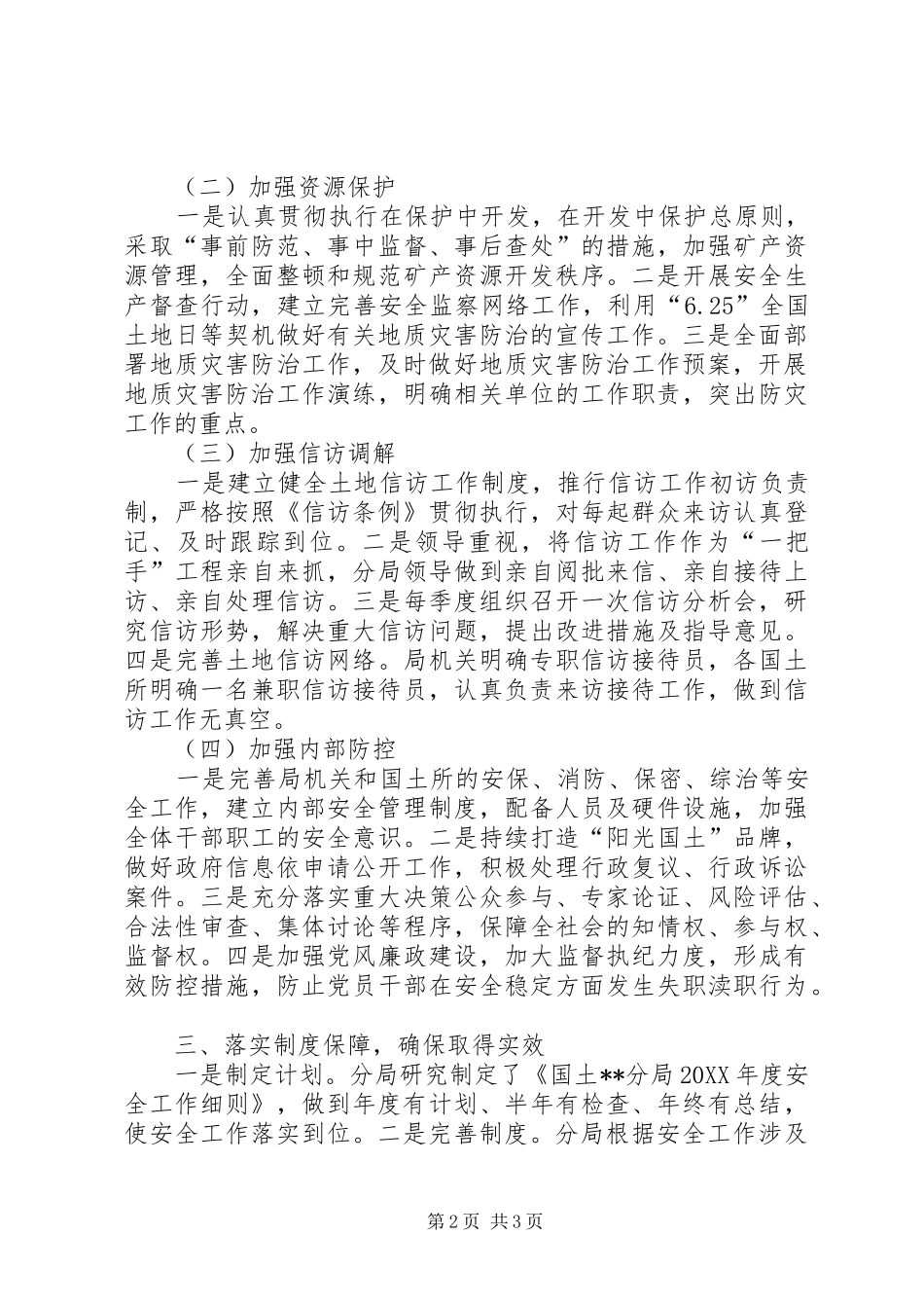 2024年国土分局安全工作总结_第2页