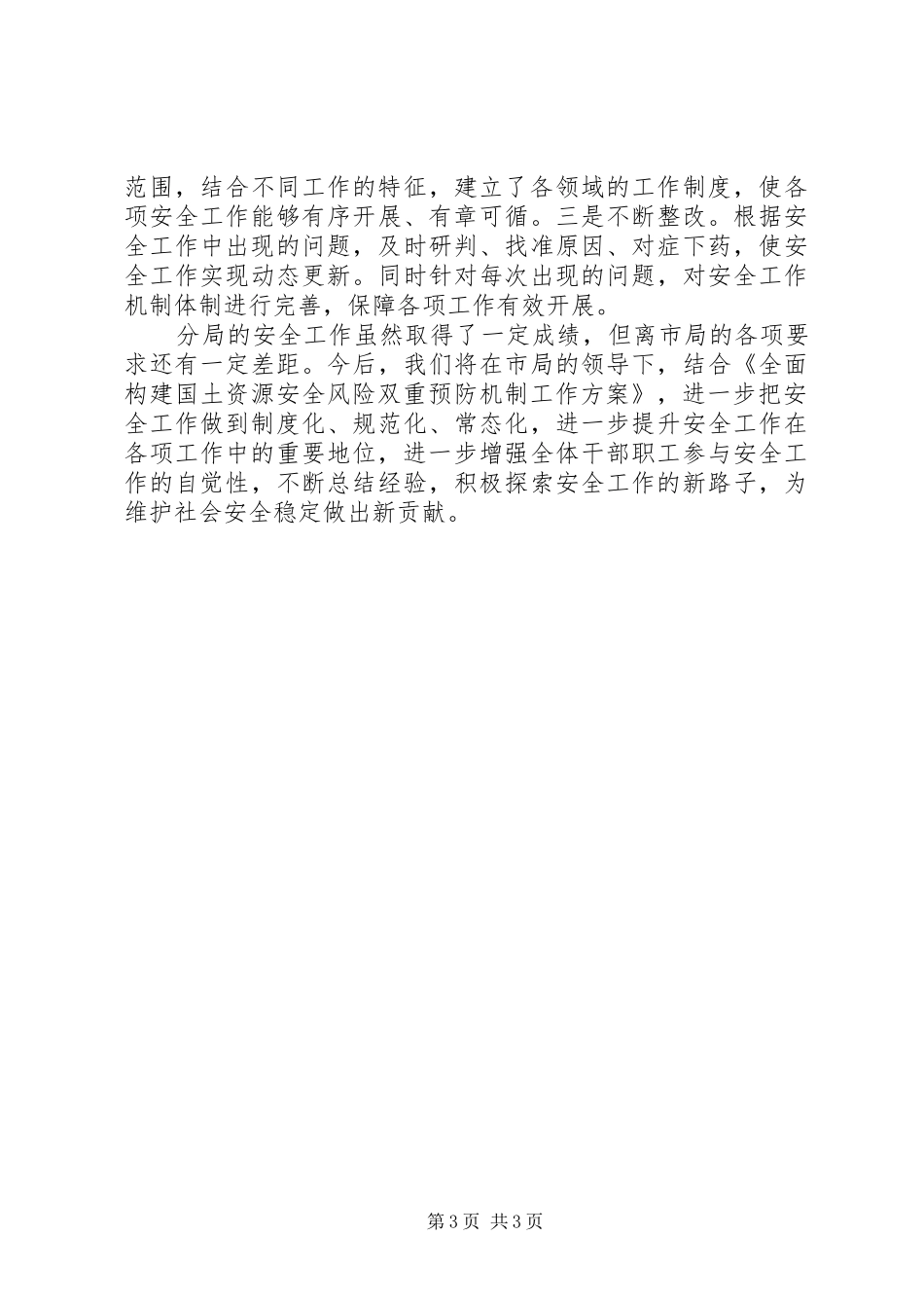 2024年国土分局安全工作总结_第3页