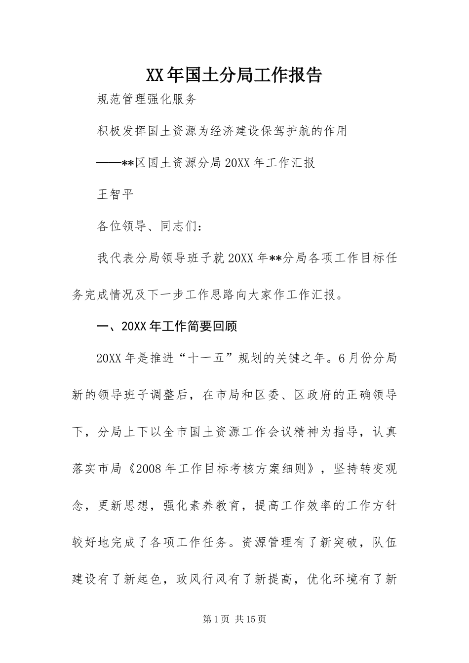2024年国土分局工作报告_第1页