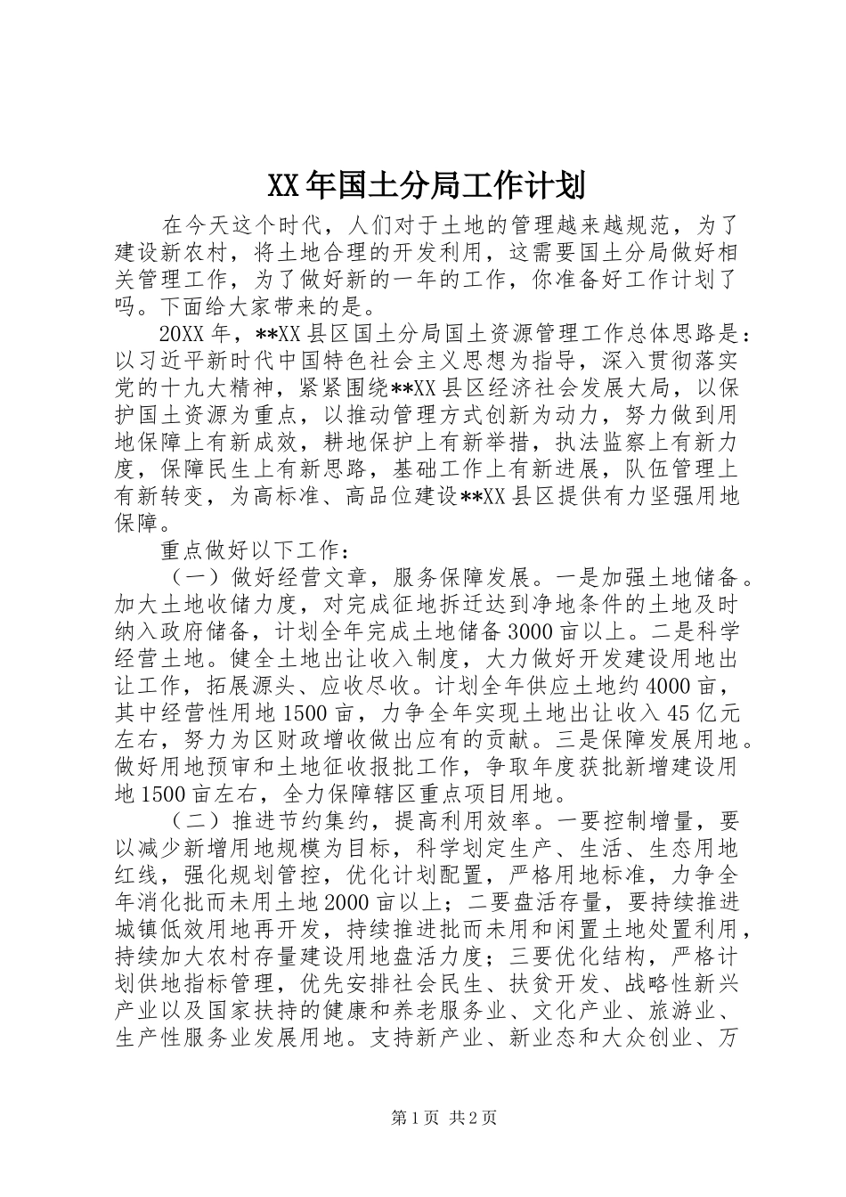 2024年国土分局工作计划_第1页