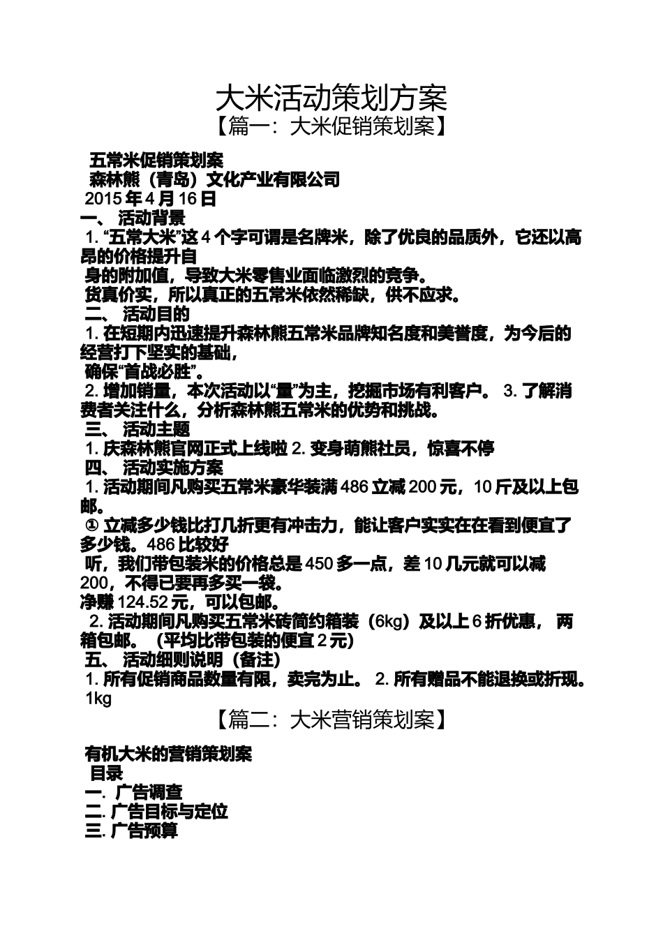 大米活动策划方案_第1页
