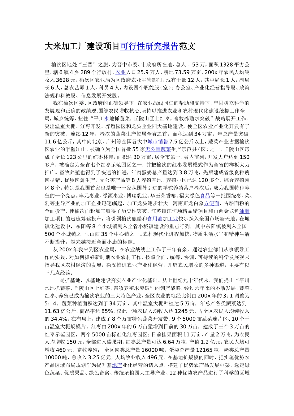 大米加工厂建设项目可行性研究报告范文_第1页