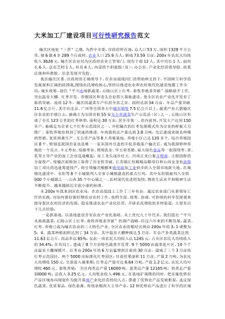 大米加工厂建设项目可行性研究报告范文