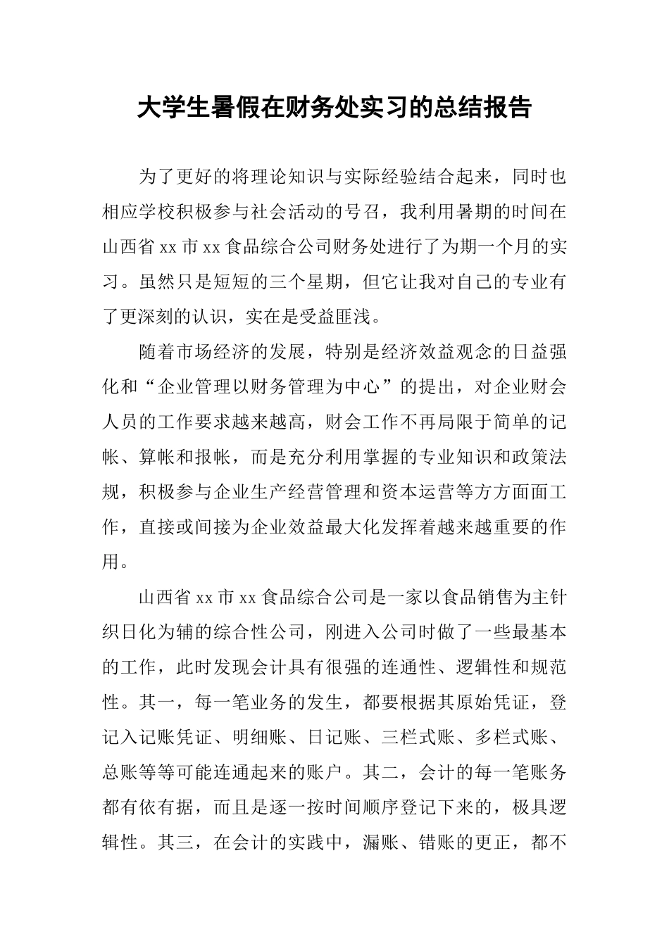 大学生暑假在财务处实习的总结报告_第1页