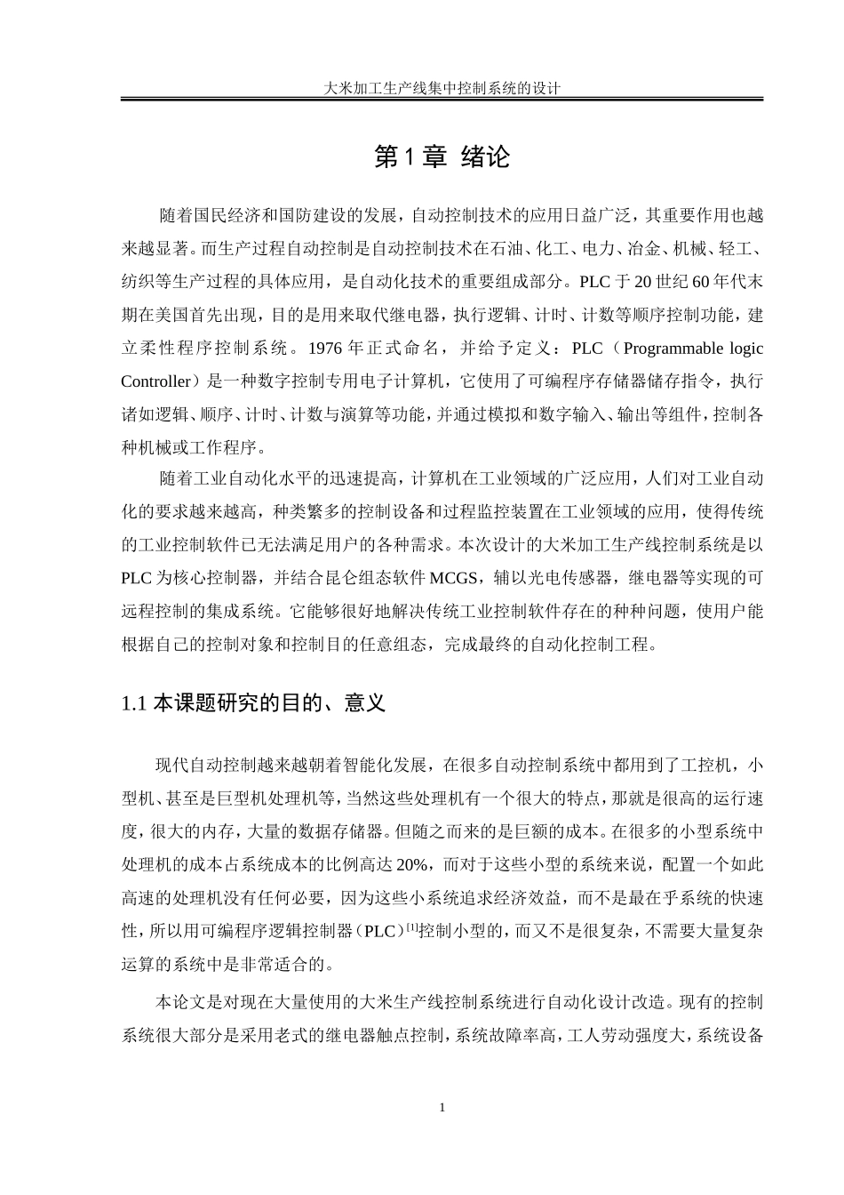 大米加工生产线集中控制系统的毕业设计_第1页