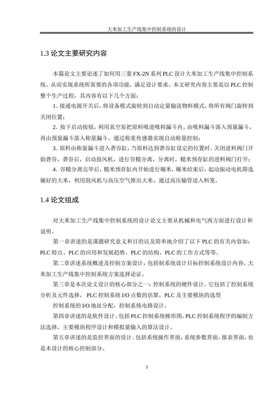 大米加工生产线集中控制系统的毕业设计_第3页