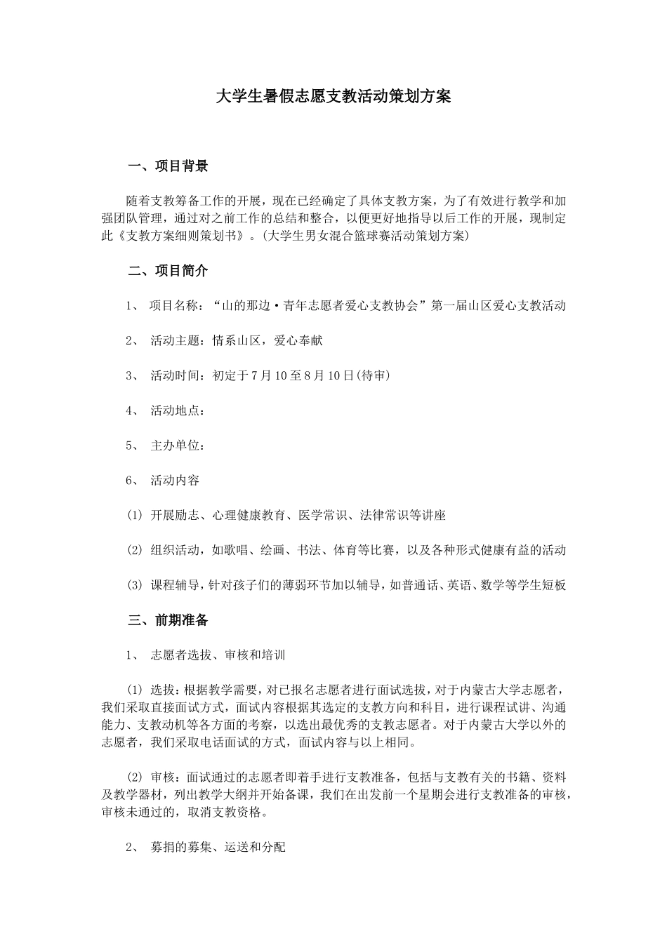 大学生暑假志愿支教活动策划方案_第1页