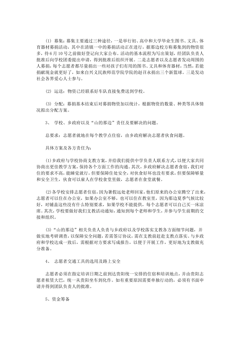 大学生暑假志愿支教活动策划方案_第2页