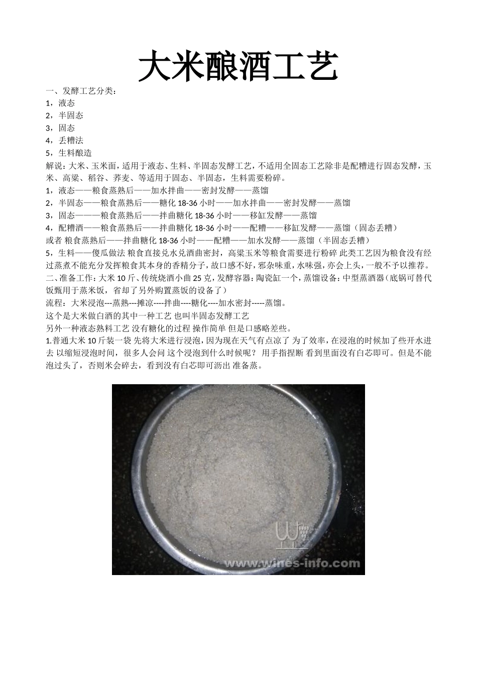 大米酿酒步骤_第1页