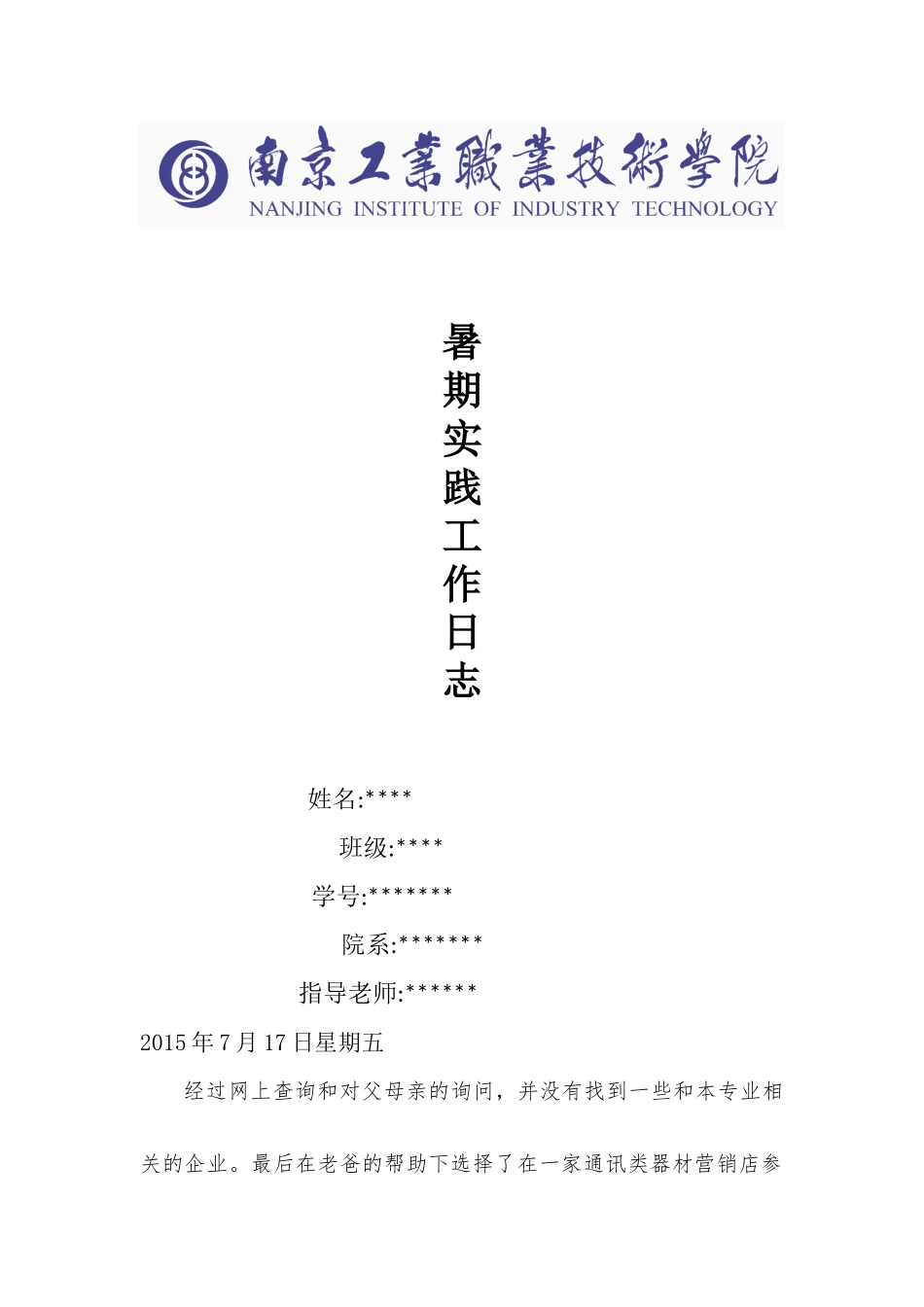 大学生暑期工作日志_第1页