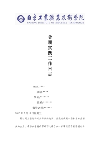 大学生暑期工作日志