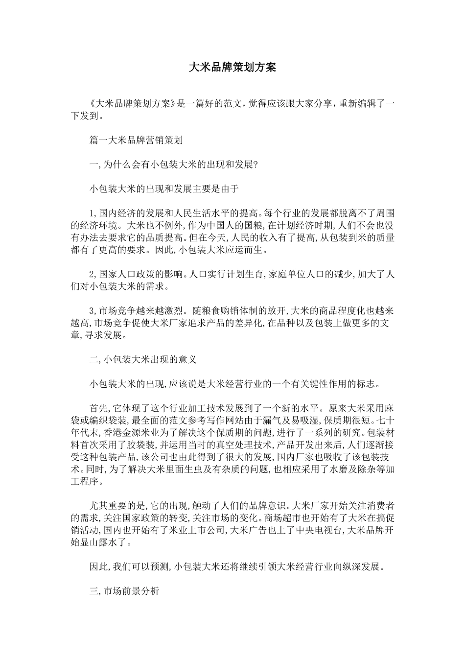 大米品牌策划方案_第1页