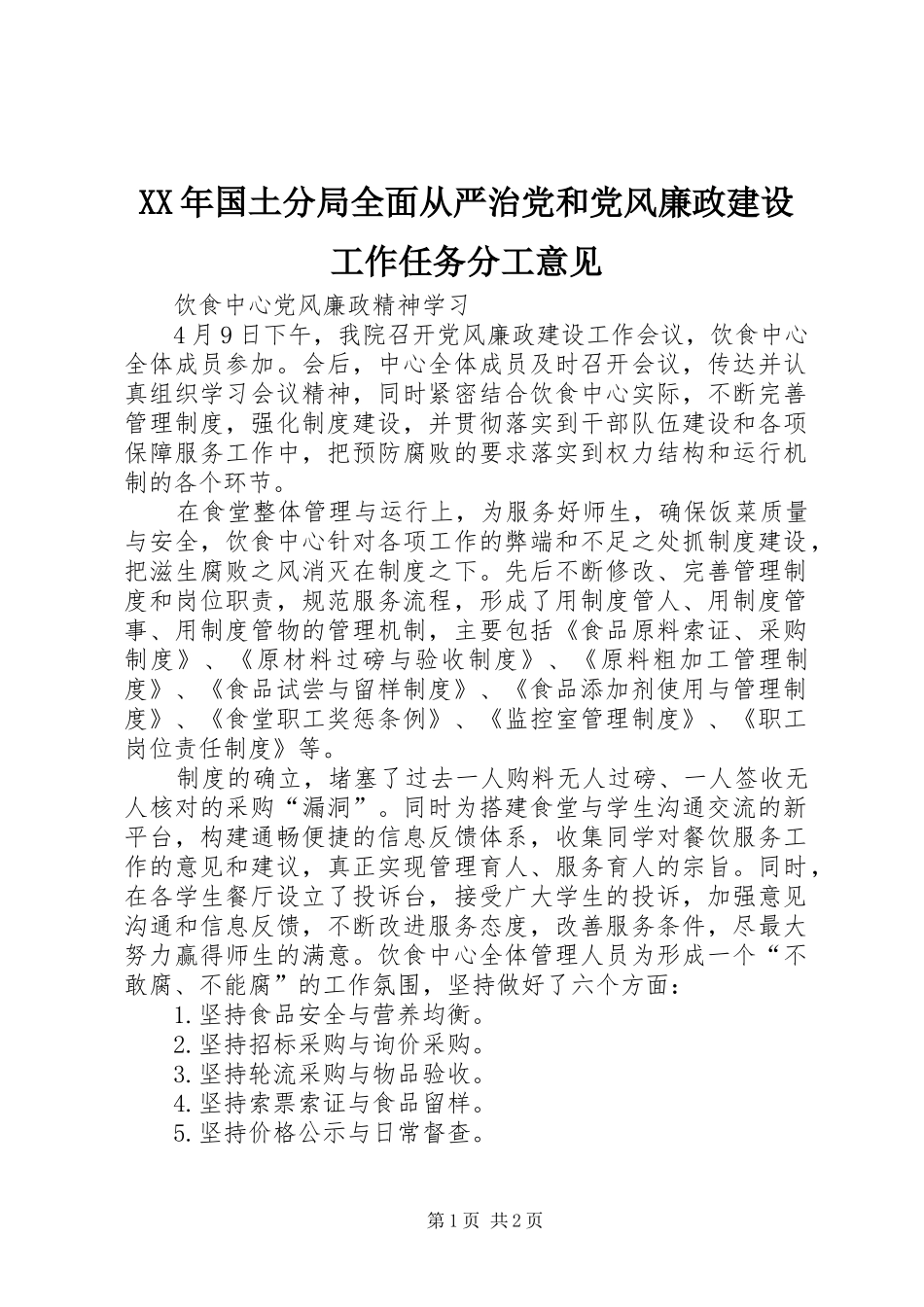 2024年国土分局全面从严治党和党风廉政建设工作任务分工意见_第1页
