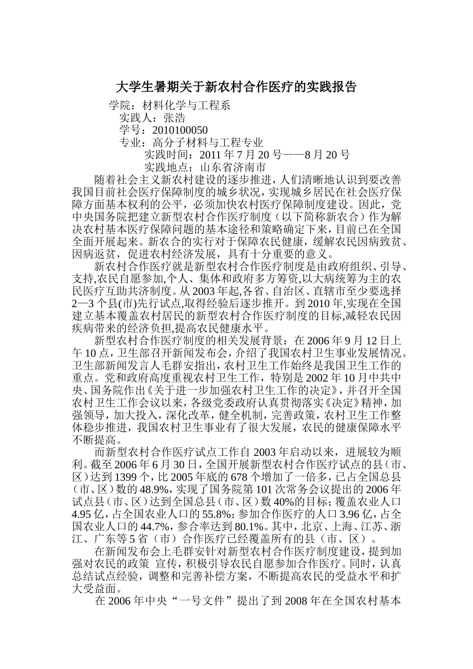 大学生暑期关于新农村合作医疗的实践报告_第1页