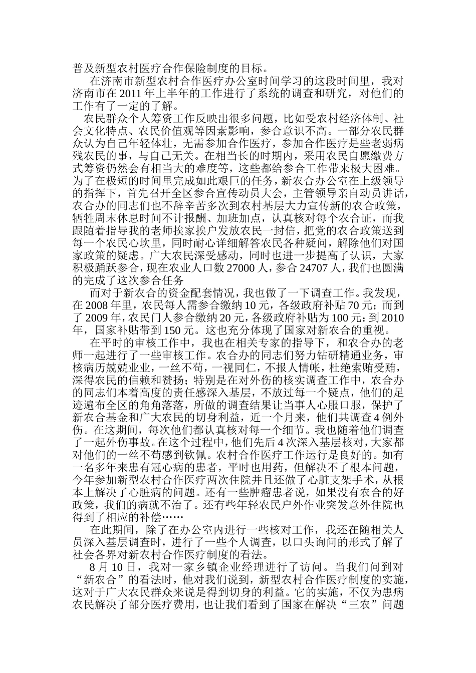 大学生暑期关于新农村合作医疗的实践报告_第2页