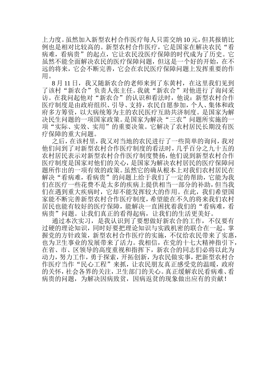 大学生暑期关于新农村合作医疗的实践报告_第3页