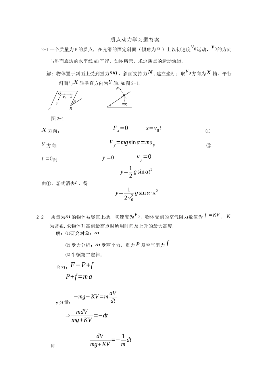 大学物理习题精选-答案——第2章-质点动力学_第1页