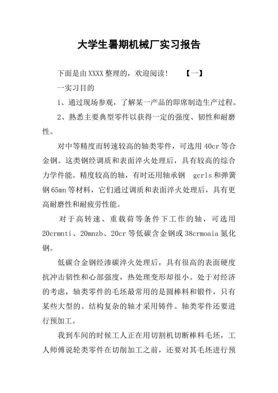 大学生暑期机械厂实习报告_第1页