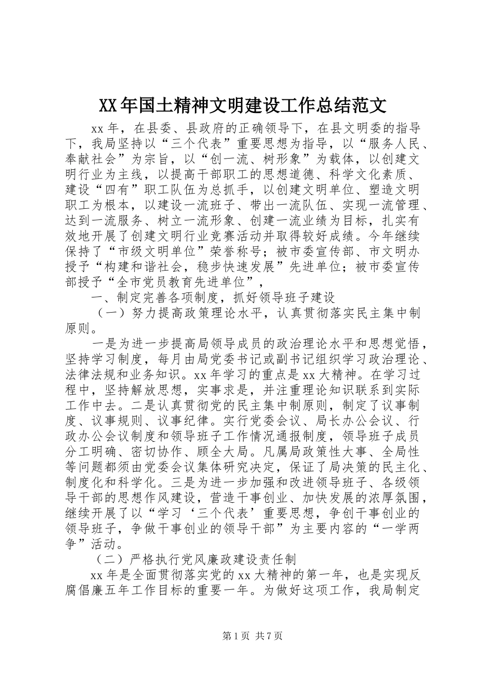 2024年国土精神文明建设工作总结范文_第1页