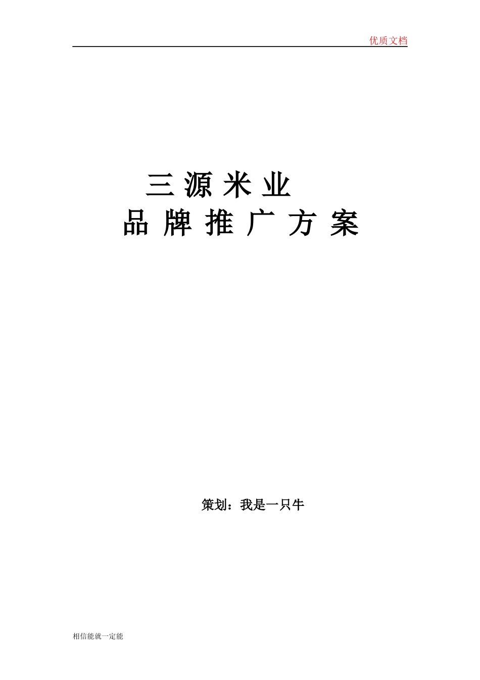 大米品牌推广方案_第1页