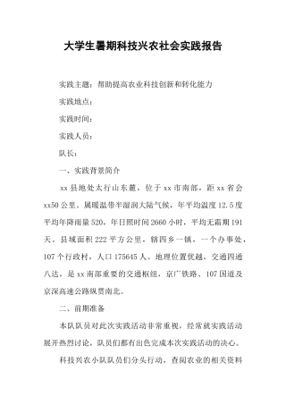大学生暑期科技兴农社会实践报告