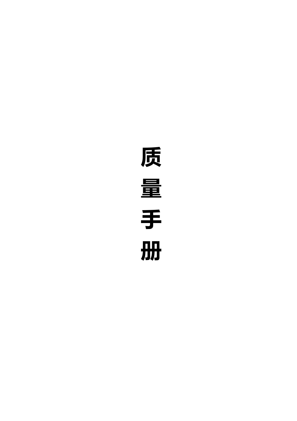 大米企业质量管理手册_第1页