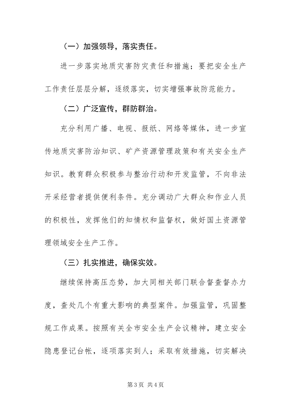 2024年国土局安全生产工作总结_第3页