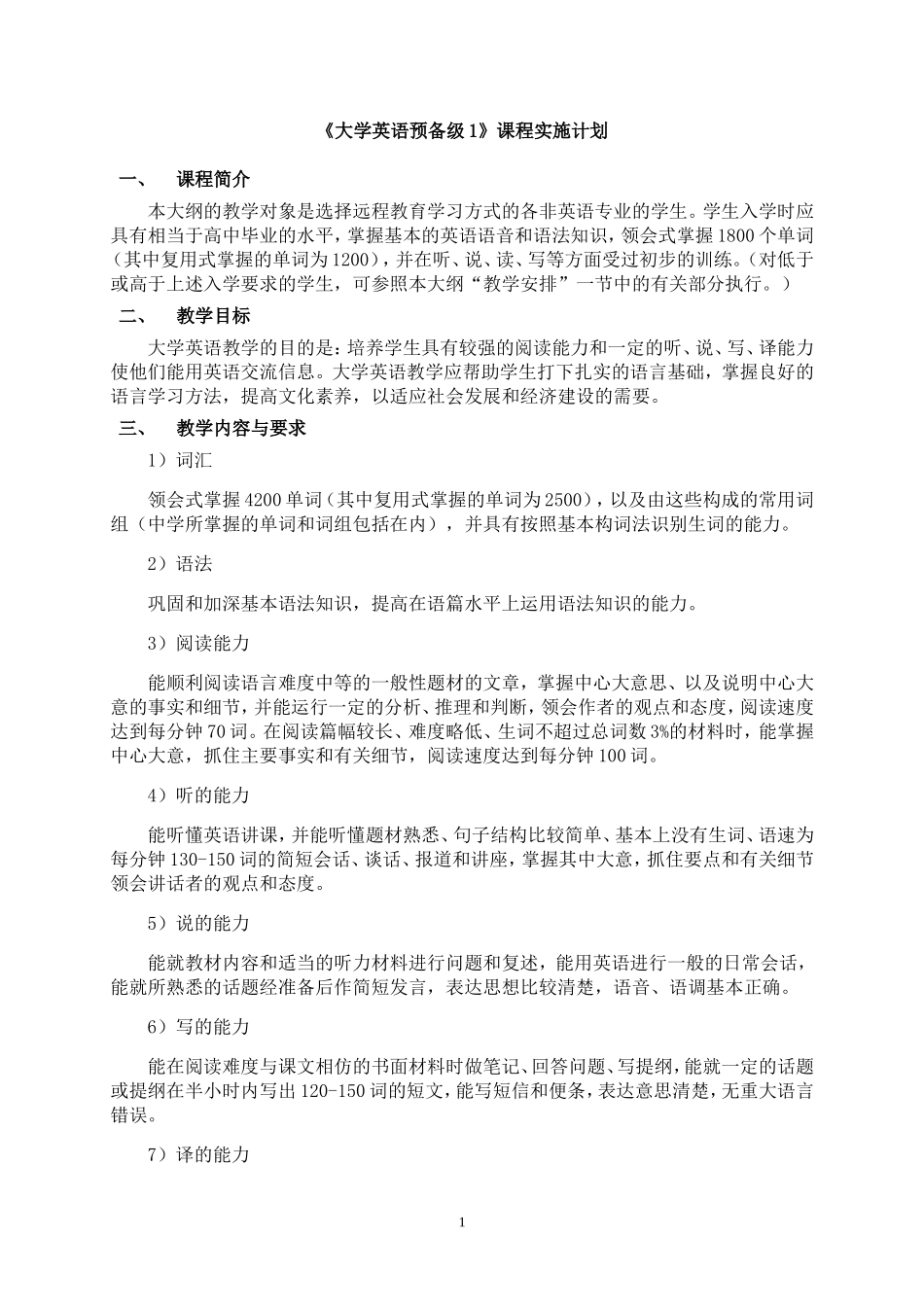 大学英语预备级1教学大纲_第1页