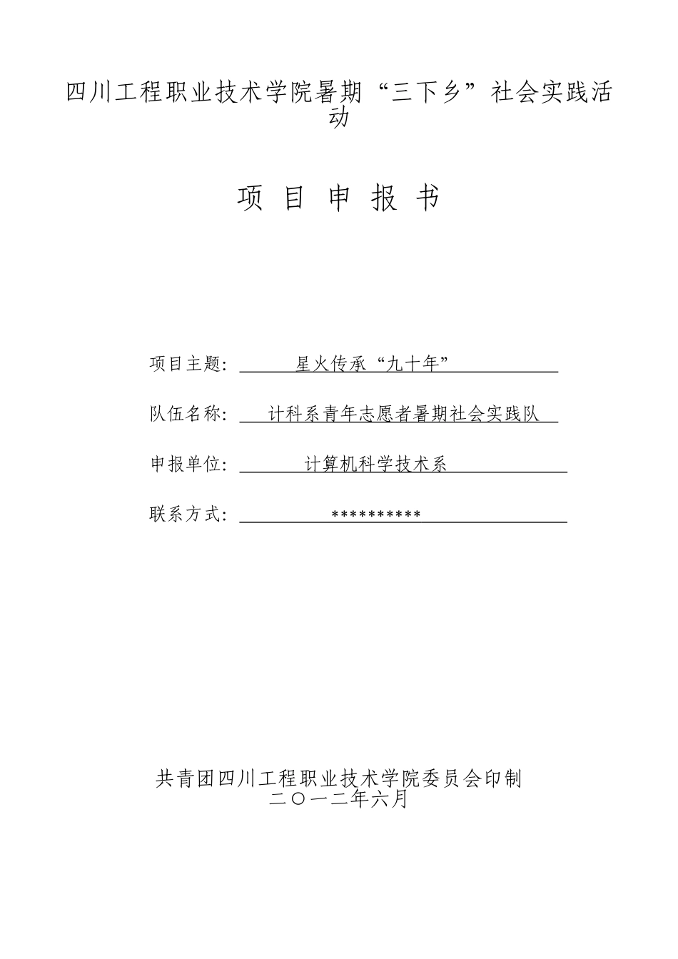 大学生暑期三下乡活动策划书_第1页