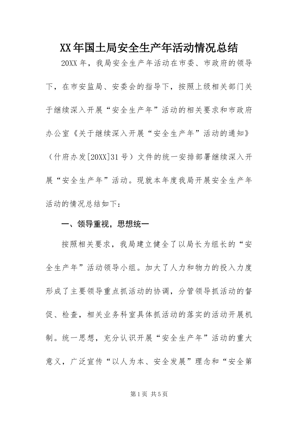 2024年国土局安全生产年活动情况总结_第1页