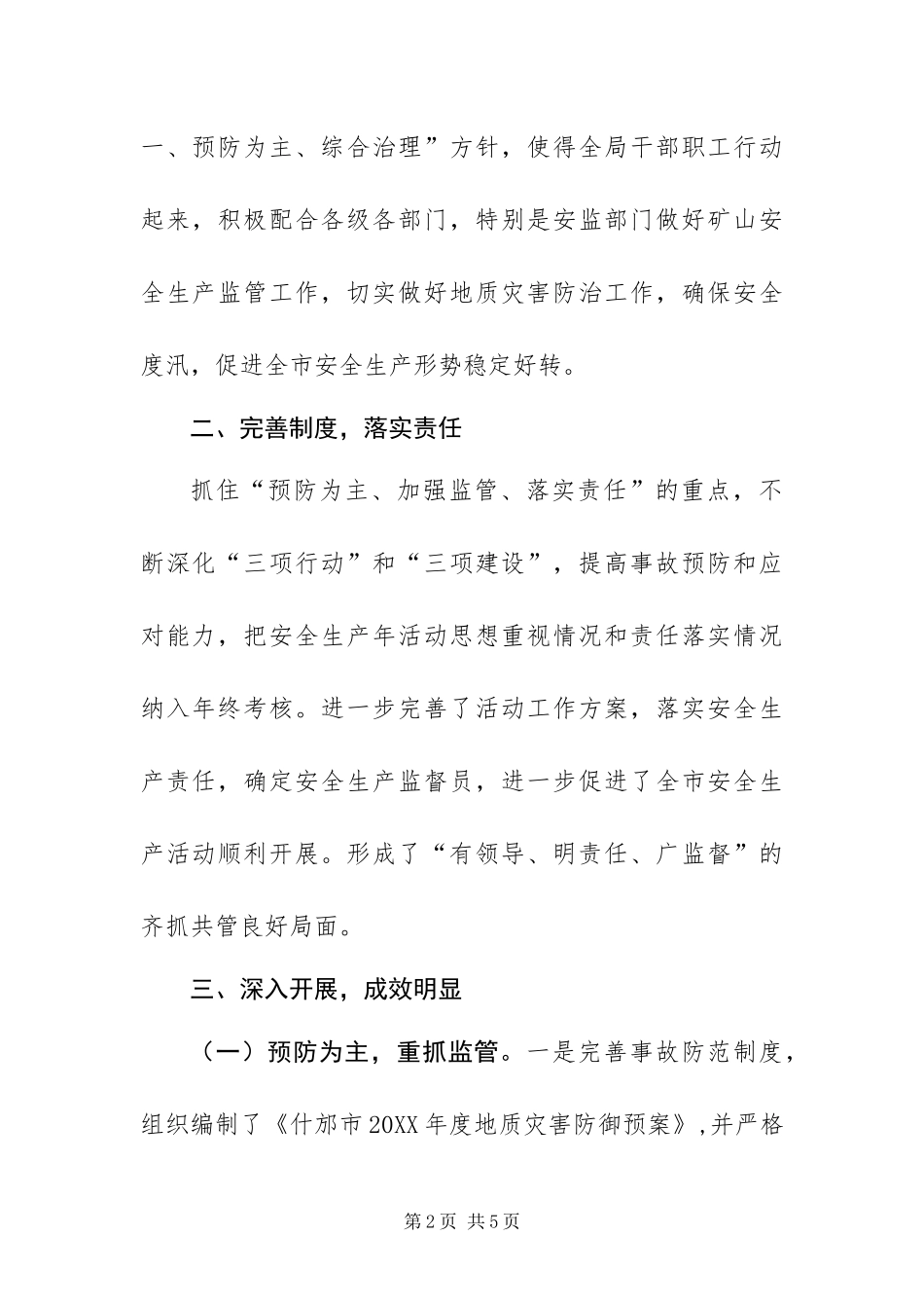 2024年国土局安全生产年活动情况总结_第2页
