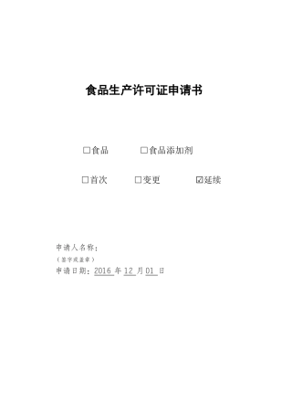 大米食品生产许可证申请书