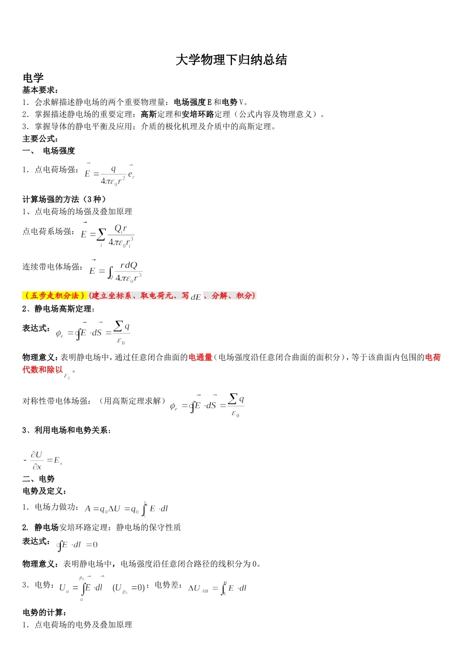 大学物理下公式方法归纳_第1页