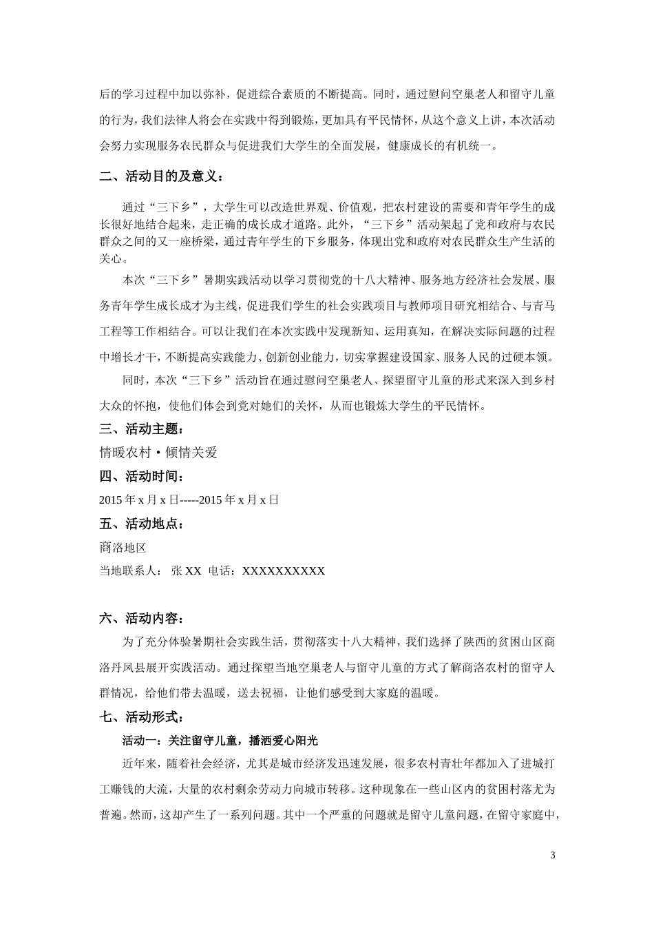 大学生暑期三下乡活动完整策划_第3页