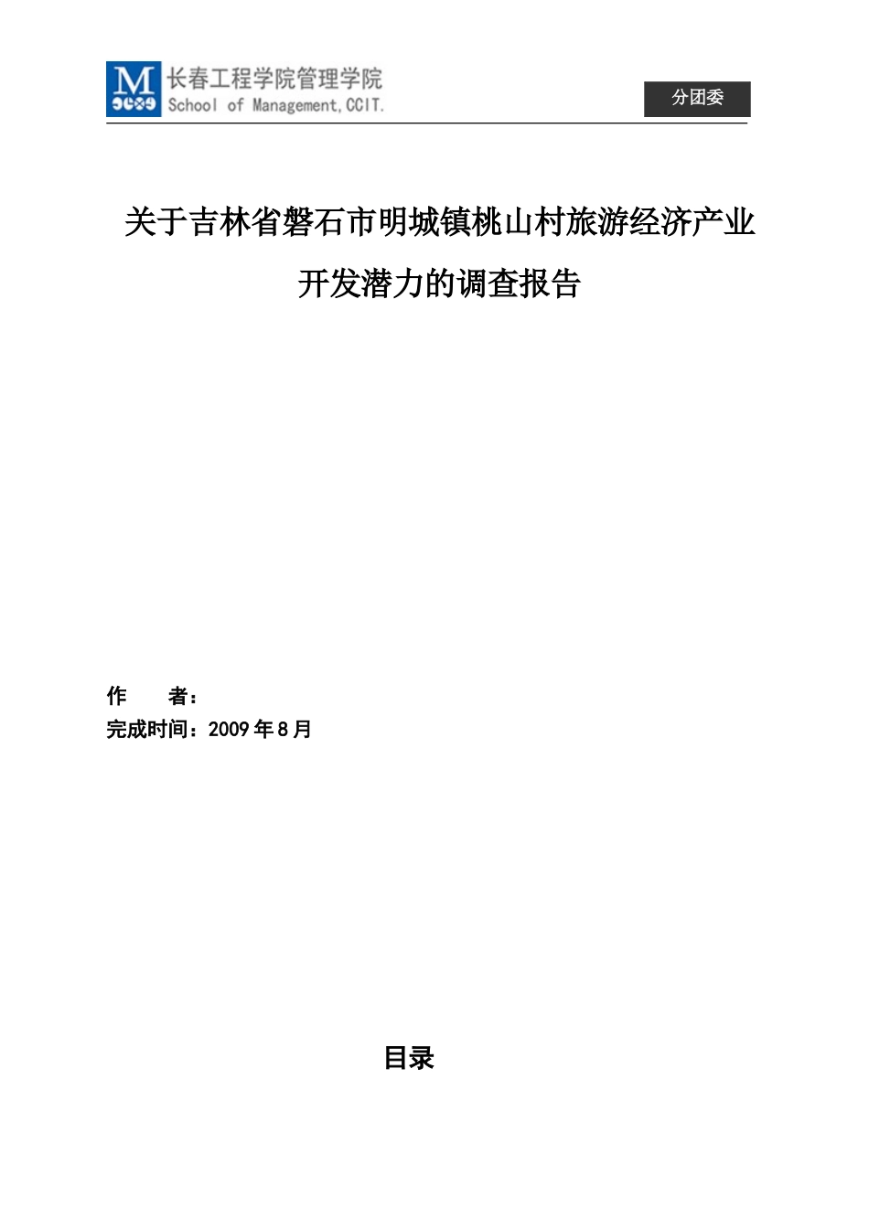 大学生暑期三下乡社会实践报告(同名731)_第1页
